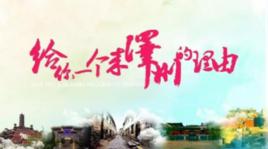 誰不說俺澤州好 誰不說俺澤州好