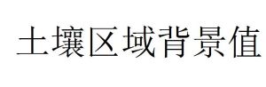 土壤區域背景值 土壤區域背景值