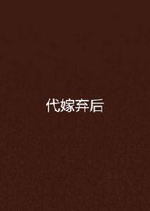 代嫁棄後