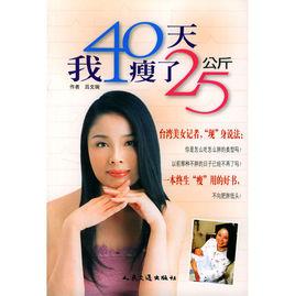 我40天瘦了25公斤 我40天瘦了25公斤