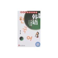 生活韓語巧表達 生活韓語巧表達