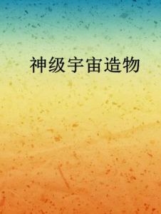 神級宇宙造物 神級宇宙造物