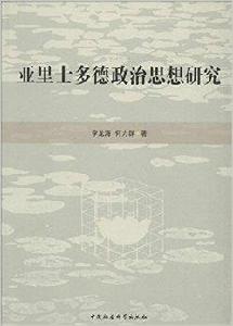 亞里士多德政治思想研究 亞里士多德政治思想研究