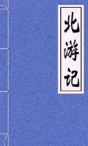 北遊記
