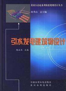 引水發電建築物設計