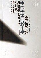 中西色彩比較 中西色彩比較