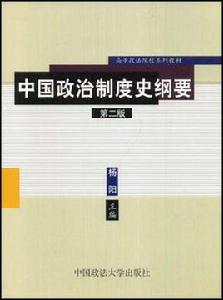 中國政治制度史綱要
