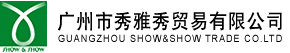 廣州市秀雅秀貿易有限公司 廣州市秀雅秀貿易有限公司