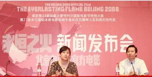 北京奧運官方電影《永恆之火》新聞發布會