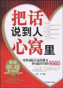 把話說到人心窩裡 把話說到人心窩裡