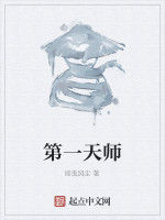 第一天師 第一天師