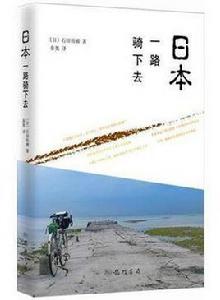 日本·一路騎下去 日本·一路騎下去