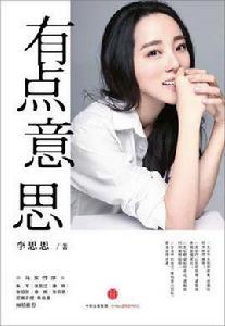 有點意思[李思思個人傳記]