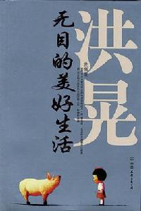 無目的美好生活