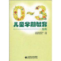 0~3歲兒童早期教育指南 0~3歲兒童早期教育指南