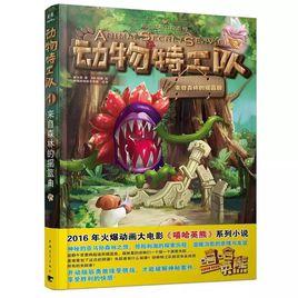 動物特工隊:來自森林裡的搖籃曲 動物特工隊:來自森林裡的搖籃曲