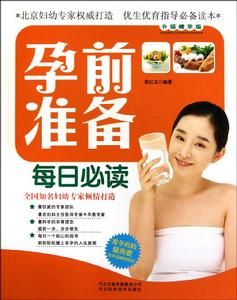 孕前準備每日必讀 孕前準備每日必讀