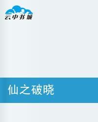 仙之破曉 仙之破曉