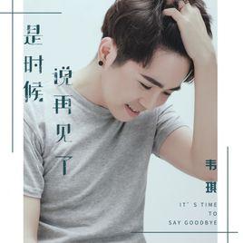 是時候說再見了 是時候說再見了