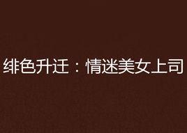 緋色升遷:情迷美女上司 緋色升遷:情迷美女上司