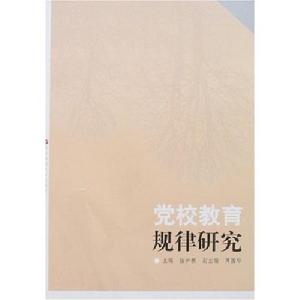黨校教育規律研究
