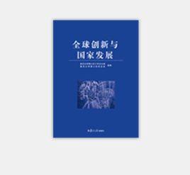 全球創新與國家發展 全球創新與國家發展