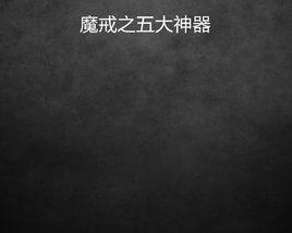 魔戒之五大神器 魔戒之五大神器
