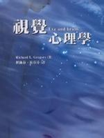 視覺心理學 視覺心理學