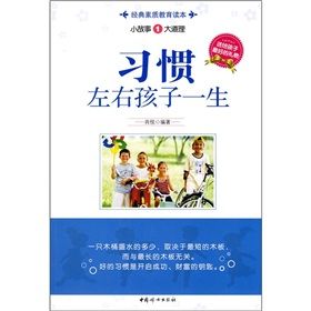 《習慣左右孩子一生》 《習慣左右孩子一生》