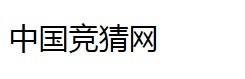 中國競猜網 中國競猜網