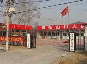 唐指山村 唐指山村