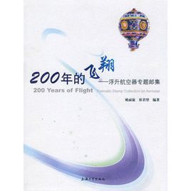 200年的飛翔