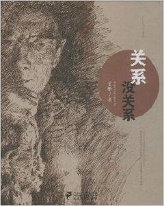 關係沒關係 關係沒關係