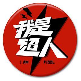 我是超人[首檔全民運動服務類節目]