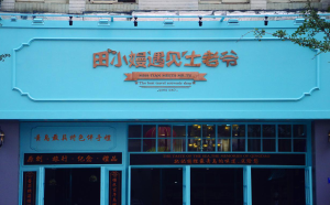 田小嫚遇見土老爺