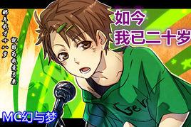 如今我已20歲 如今我已20歲