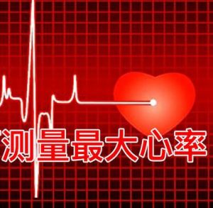 最大心率
