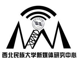 西北民族大學新媒體研究中心 西北民族大學新媒體研究中心