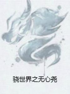 驍世界之無心堯 驍世界之無心堯