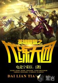 英雄聯盟之代練天團