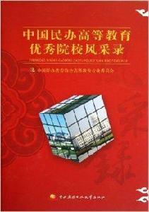 中國民辦高等教育優秀院校風采錄