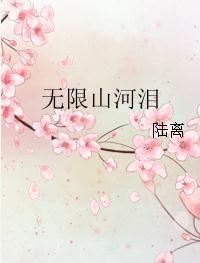 無限山河淚 無限山河淚