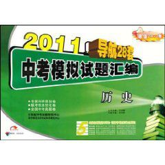 2011導航28套中考模擬試題彙編:歷史