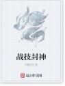 戰技封神 戰技封神