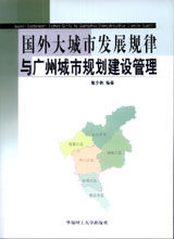 《國外大城市發展規律與廣州城市規劃建設管理》