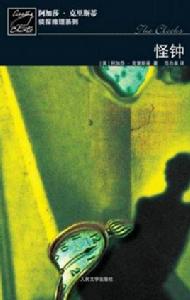 怪鍾疑案 怪鍾疑案