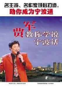 賈軍教你學說寧波話 賈軍教你學說寧波話
