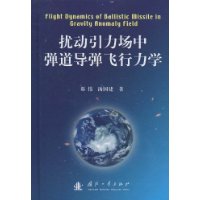 擾動引力場中彈道飛彈飛行力學