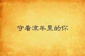 守著流年裡的你 守著流年裡的你
