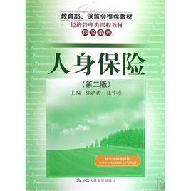經濟管理類課程教材·人身保險 經濟管理類課程教材·人身保險